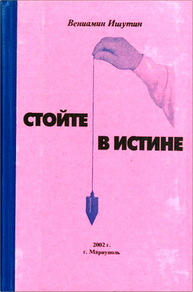 Вениамин Ишутин – Стойте в истине