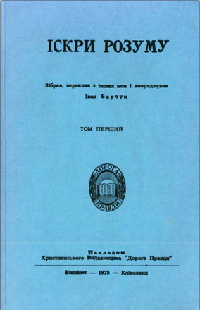 Іскри розуму – Том перший