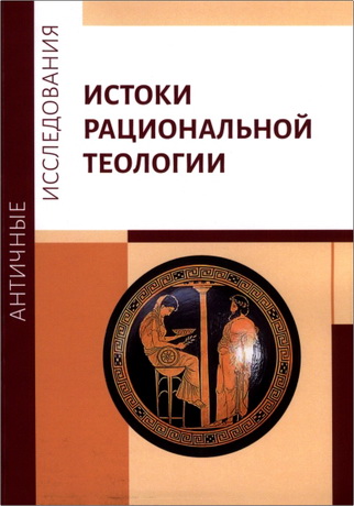 Истоки рациональной теологии: коллективная монография