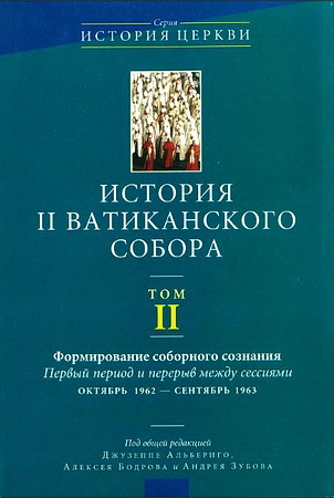 Том II - Формирование соборного сознания