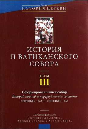 Tом III - Сформировавшийся собор
