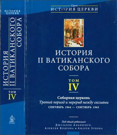 Том IV - Соборная церковь