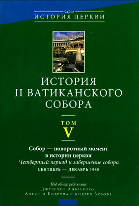 Tом V - Собор - поворотный момент в истории Церкви