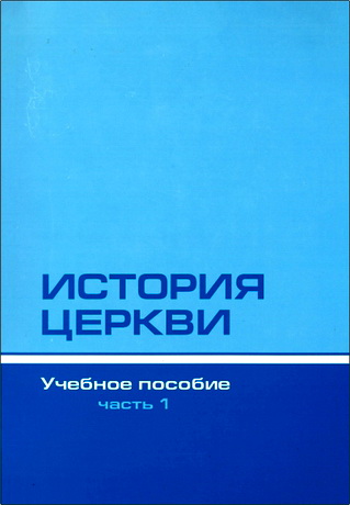 История Церкви – Учебное пособие – BEE