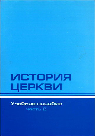 История Церкви – Учебное пособие – Часть 2 – BEE