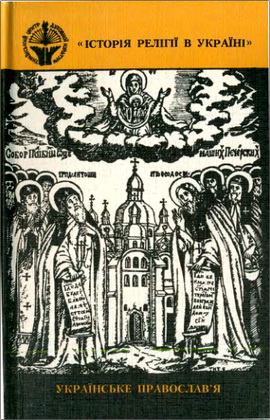 Історія релігії в Україні – Том 2: Українське православ’я