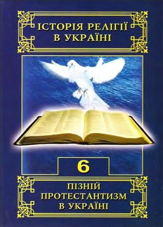 Історія релігії в Україні: у 10-ти т. - Т. 6. Пізній протестантизм в Україні (П’ятидесятники, Адвентисти, Свідки Єгови)