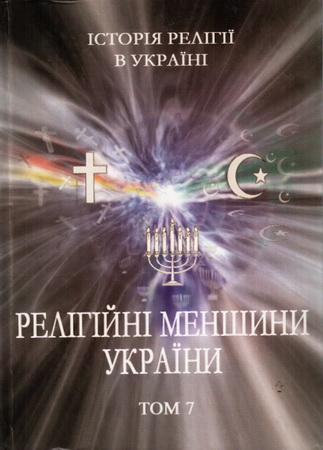 Історія релігії в Україні: у 10-ти т. - Т. 7. Релігійні меншини України