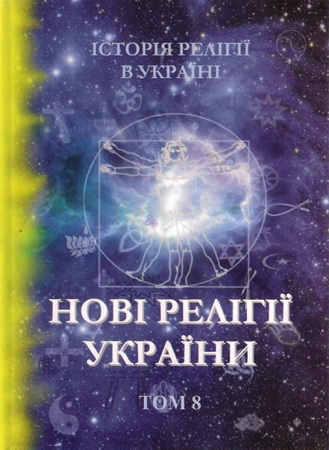 Історія релігії в Україні: у 10-ти т. - Т. 8. Нові релігії України - Зміст