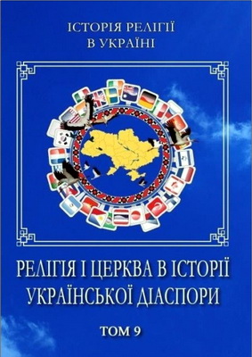 Історія релігії в Україні – Том 9 