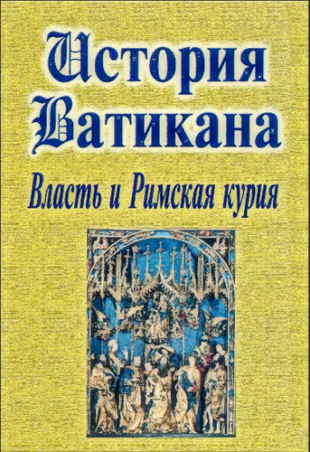 стория Ватикана - Власть и римская курия