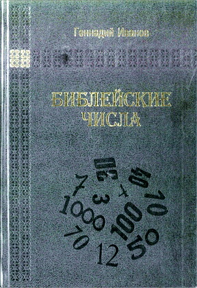 Иванов Геннадий Петрович - Библейские числа