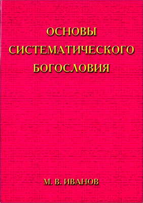 Михаил Вячеславович Иванов – Основы систематического богословия