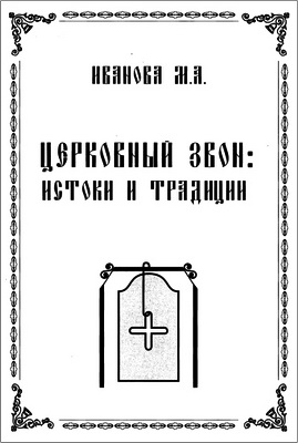 Мария Александровна Иванова - Церковный звон