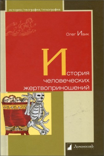 История человеческих жертвоприношений