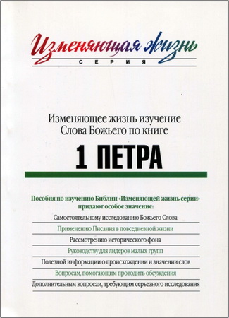 Изменяющее жизнь изучение Слова Божьего по книге 1 Петра