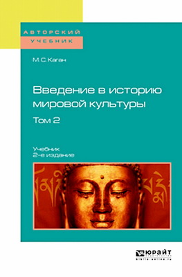 Введение в историю мировой культуры