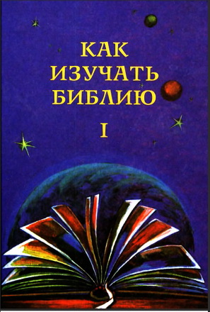 Как изучать Библию - BEE