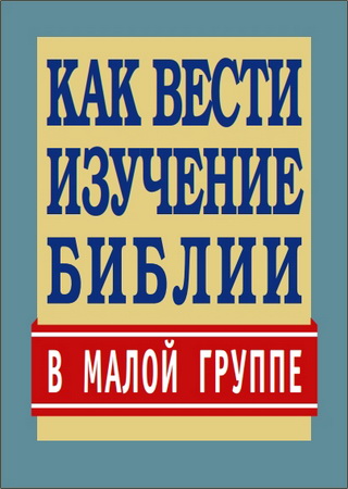 Kак вести изучение библии в малой группе
