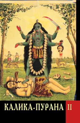 Калика-пурана - Том 2