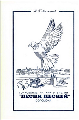 Николай Герасимович Калмыков – Толкование на Книгу Библии Песни Песней Соломона