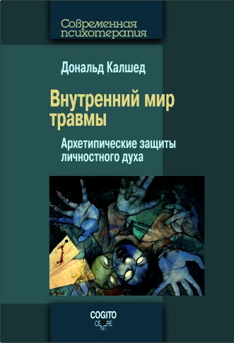 Дональд Калшед - Внутренний мир травмы