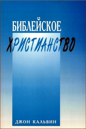 Джон Кальвин – Библейское христианств