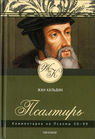 Кальвин Жан - Псалтирь - Том 2 - Псалмы 50-99