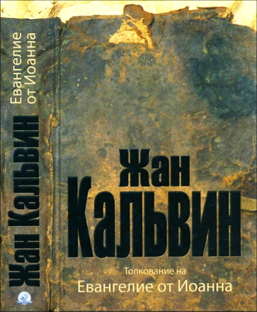 Жан Кальвин - Толкование на Евангелие от Иоанна