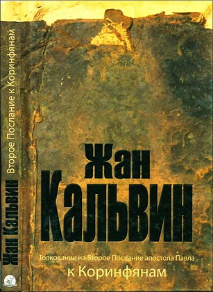 Кальвин Жан - Толкование на Второе Послание апостола Павла к  Коринфянам
