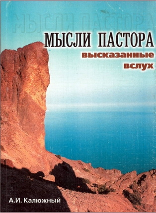 А. И. Калюжный – Мысли пастора, высказанные вслух