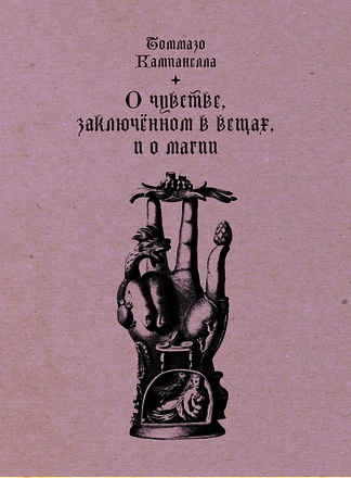 Томмазо Кампанелла - О чувстве, заключённом в вещах, и о магии
