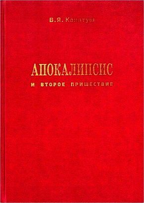 Канатуш В.Я. - Апокалипсис и Второе Пришествие - Комментарий в свете современности