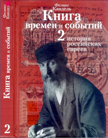Феликс Кандель - Книга времен и событий - История российских евреев - Том 2 - Часть третья