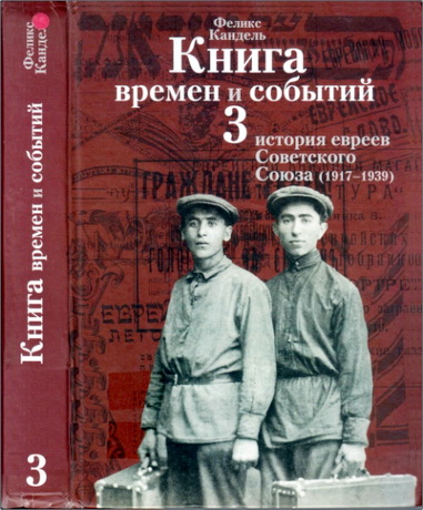 Феликс Кандель - Книга времен и событий - Том 3 - История евреев Советского Союза (1917-1939)