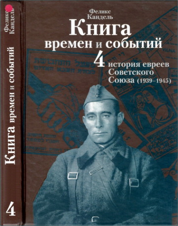 Феликс Кандель - История евреев советского союза (1939-1945). Том 4