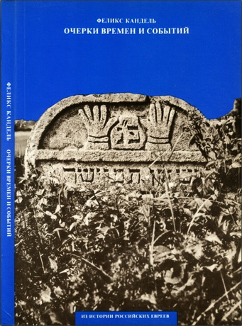 Феликс Кандель – Очерки времен и событий из истории российских евреев (До второй половины восемнадцатого века)