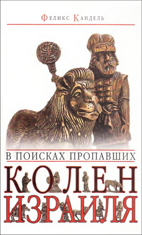 Феликс Кандель - В поисках пропавших колен Израиля