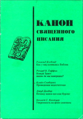 Канон Священного Писания