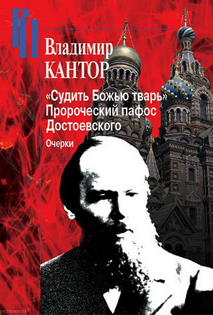 Кантор - Судить Божью тварь - Пророческий пафос Достоевского