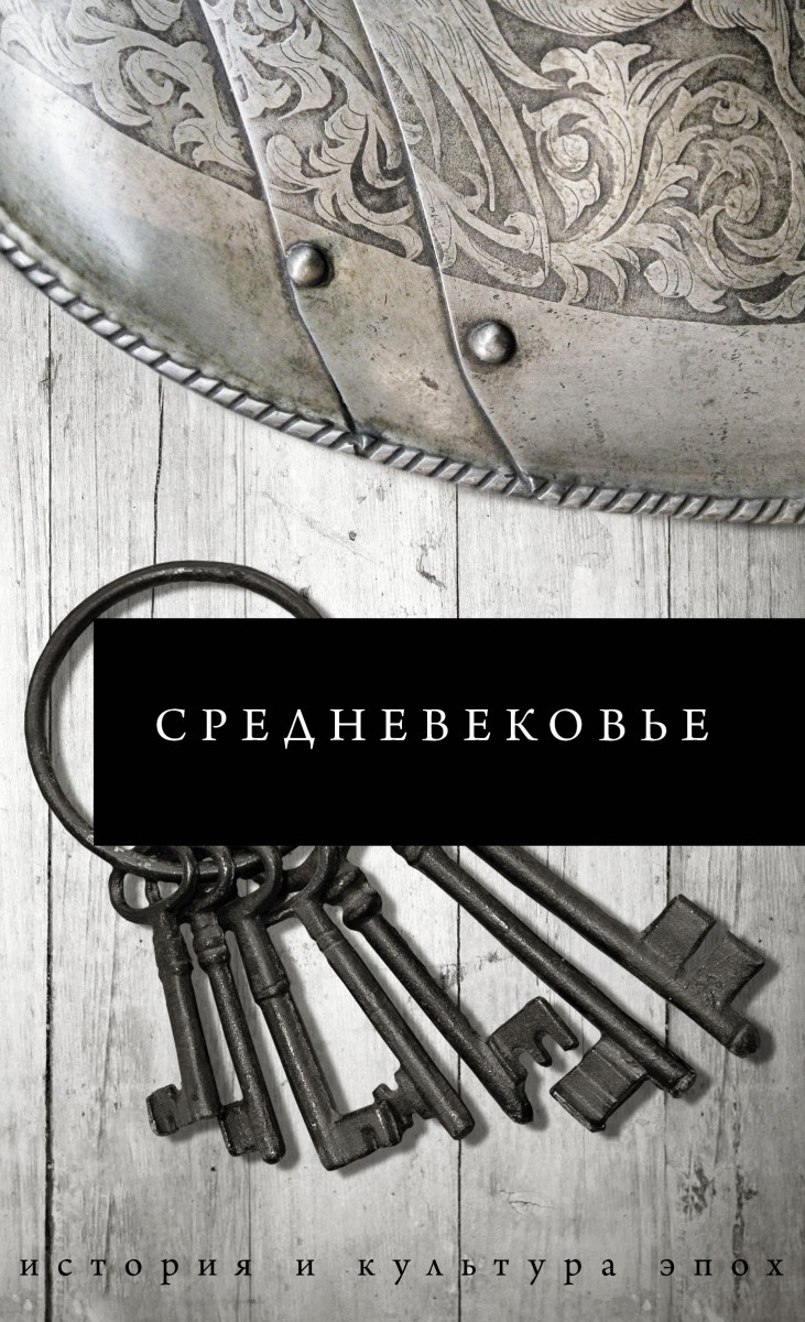 Борис Сергеевич Каракаев – Средневековье