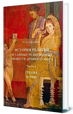 История  религий  и тайных  религиозных  обществ  Древнего  мира - В 3 частях -  Часть 3 - Греция  и Рим