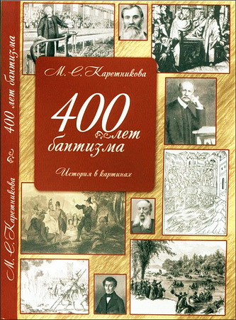 Марина Сергеевна Каретникова - 400 лет баптизма - История в картинах