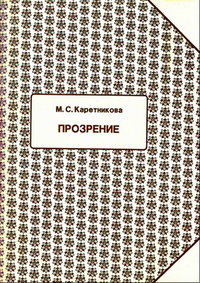 Каретникова Марина Сергеевна – Прозрение (Исповедь)