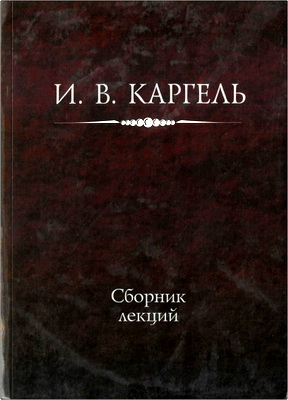 Иван Вениаминович Каргель - Сборник лекций – В авторской редакции