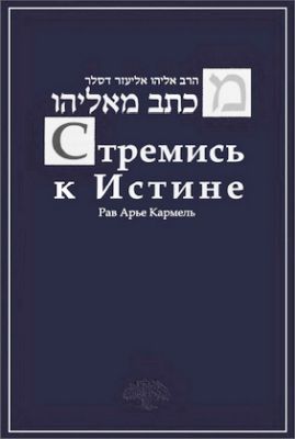 Рав Арье Кармель - Эльяу Деслер - Стремись к истине