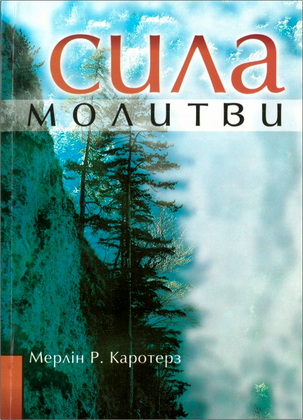 Мерлін Р. Кароерз – Сила молитви - Як прослава і благодарения Бога змінюють життя