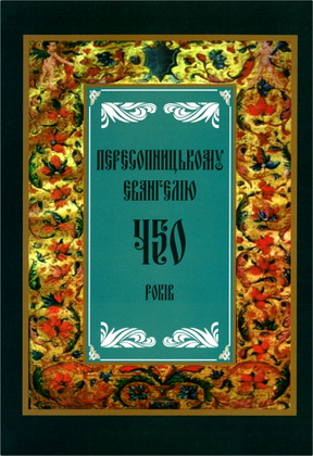 Пересопницькому Євангелію - 450 років