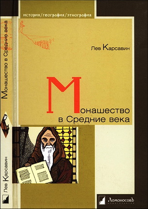 Лев Карсавин - Монашество в средние века