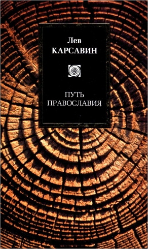 Лев Платонович Карсавин - Путь православия